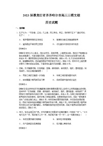 2023届黑龙江省齐齐哈尔市高三三模文综历史试题含解析