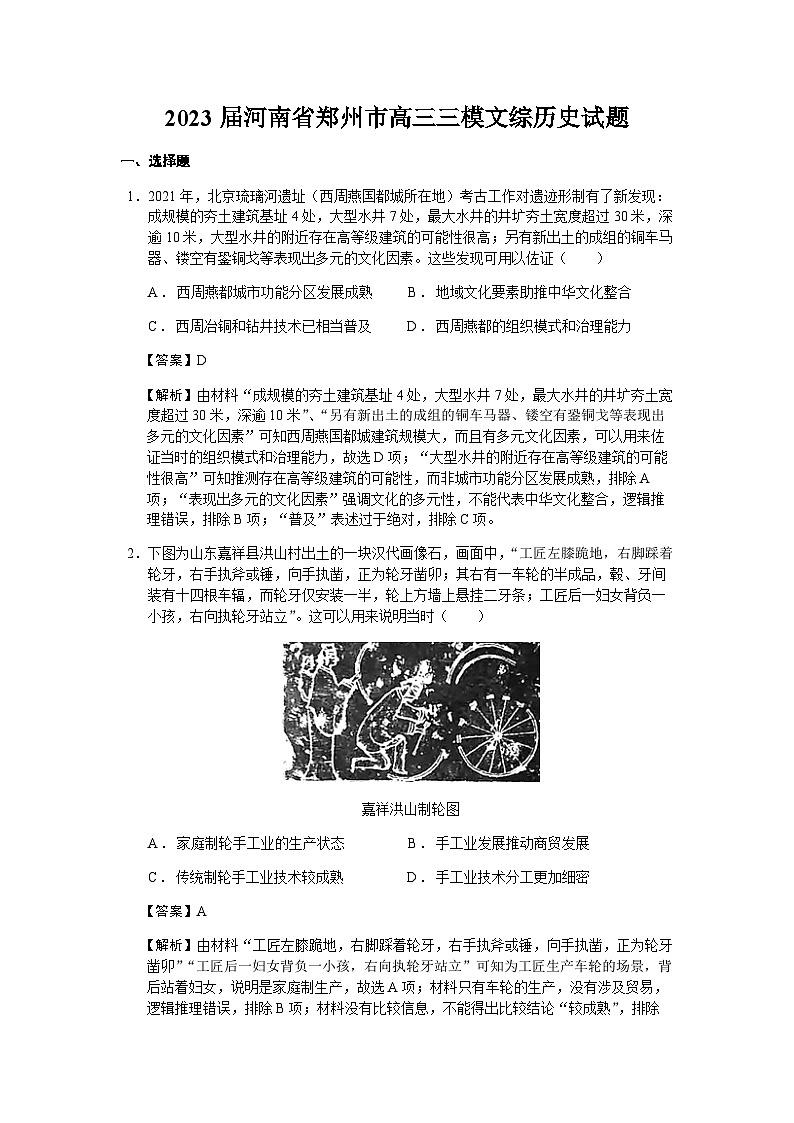 2023届河南省郑州市高三三模文综历史试题含解析01