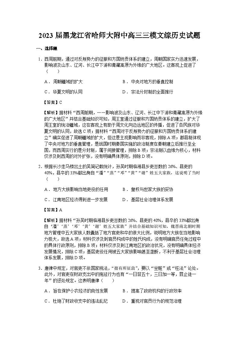2023届黑龙江省哈师大附中高三三模文综历史试题含解析第1页