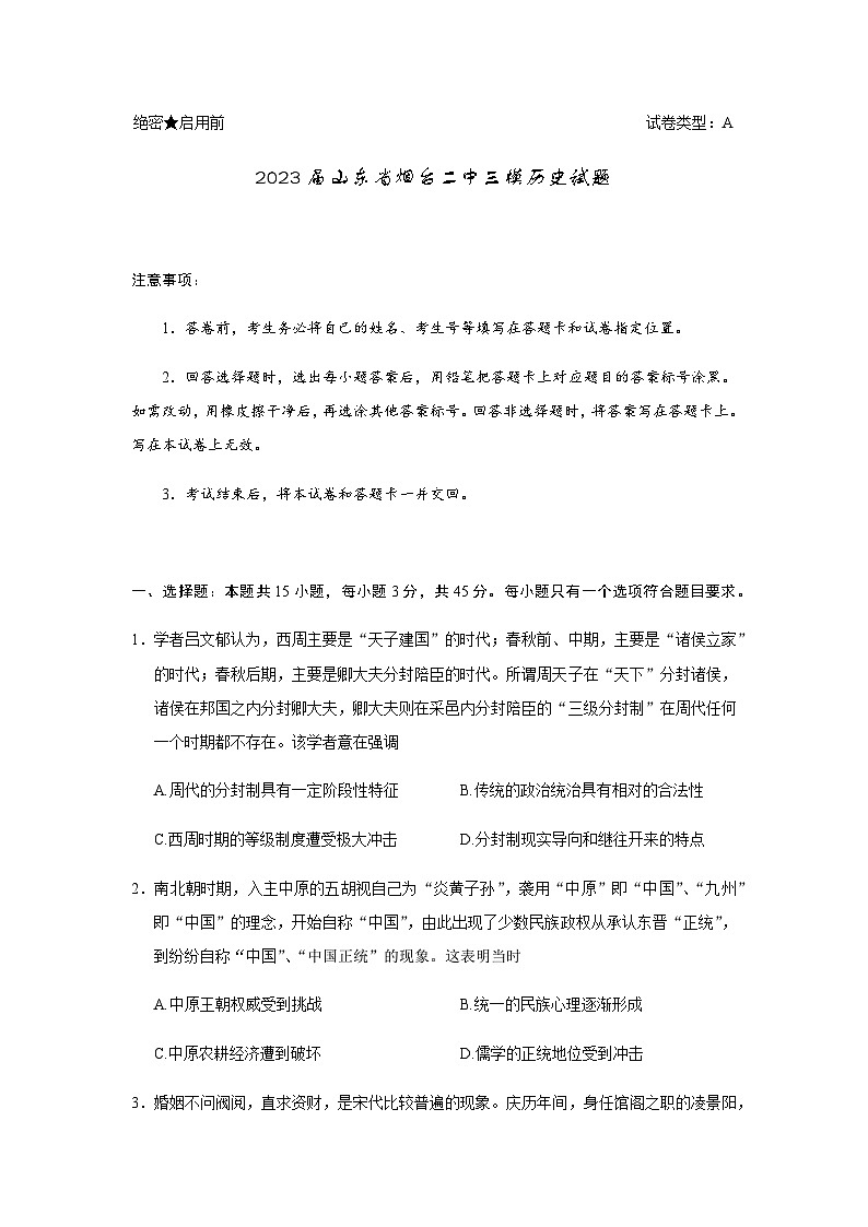 2023届山东省烟台二中高三三模历史试题含答案第1页