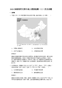 2023届湖南师大附中高三模拟检测（二）历史试题含解析