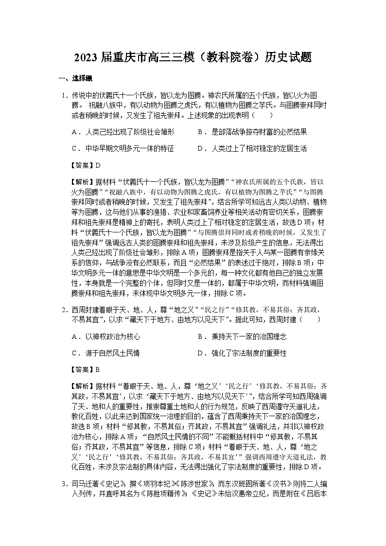 2023届重庆市高三三模（教科院卷）历史试题含解析第1页
