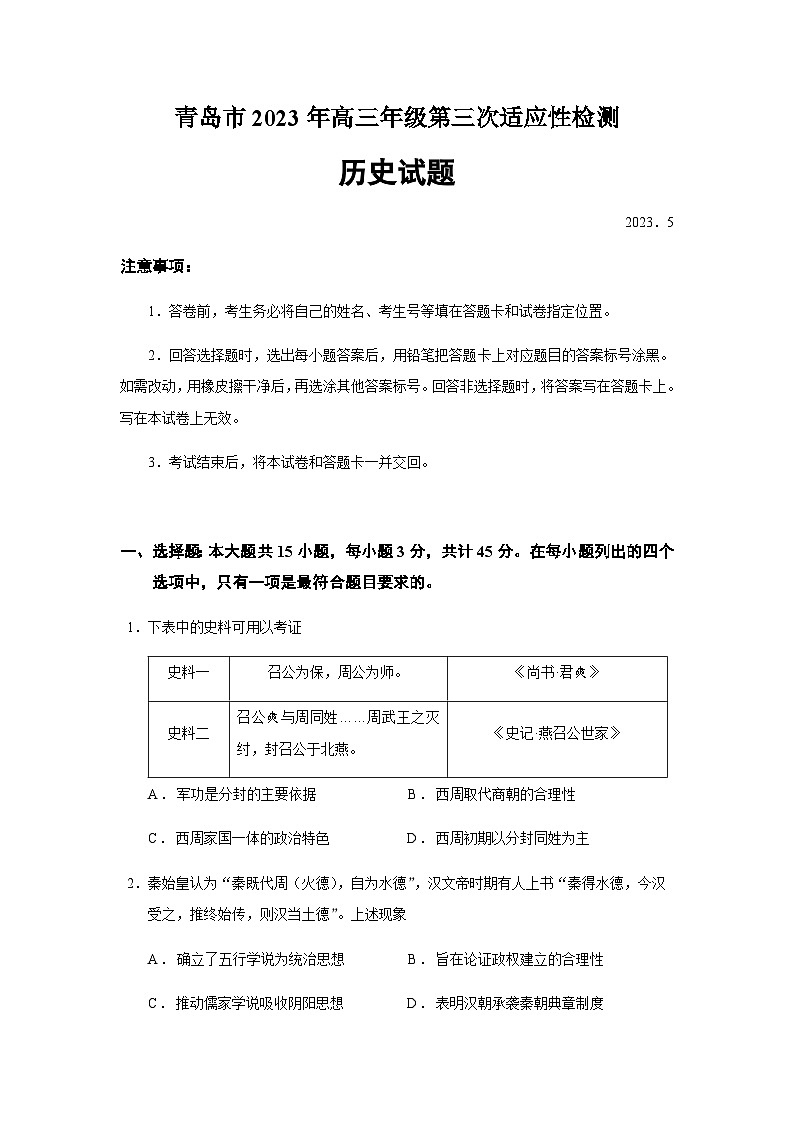 2023届山东省青岛市高三三模历史试题含答案第1页