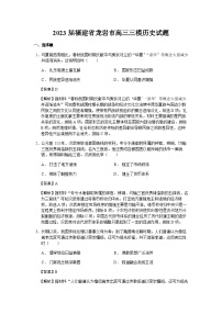 2023届福建省龙岩市高三三模历史试题含解析