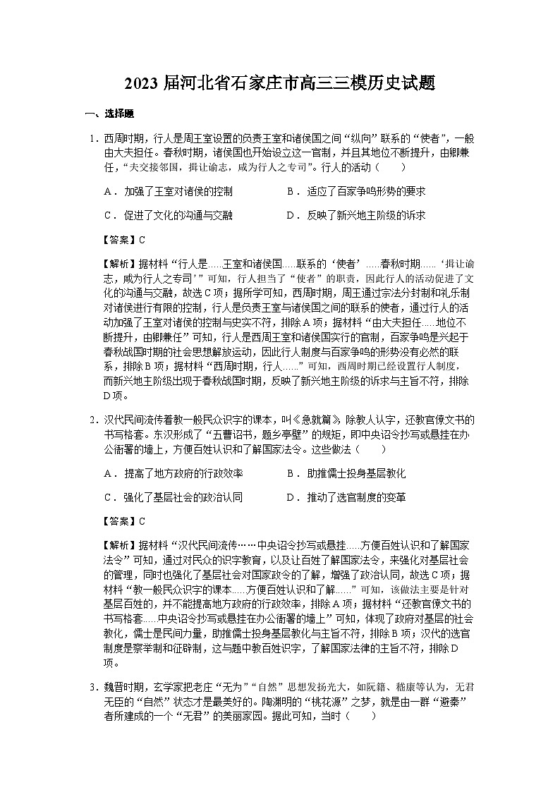 2023届河北省石家庄市高三三模历史试题含解析第1页