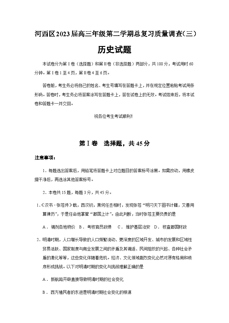 2023届天津市河西区高三三模历史试题含答案第1页