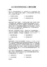 2023届江苏省南京市高三三模历史试题含解析