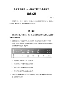 2023届北京市怀柔区高三三模历史试题含答案