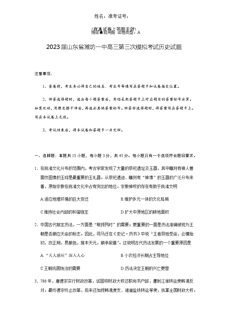 2023届山东省潍坊一中高三第三次模拟考试历史试题含答案第1页