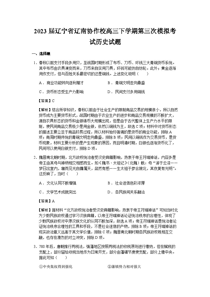 2023届辽宁省辽南协作校高三下学期第三次模拟考试历史试题含解析01