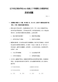 2023届辽宁省辽南协作校高三下学期第三次模拟考试历史试题含答案