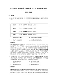 2023届山东省潍坊市四县高三5月高考模拟考试历史试题含解析