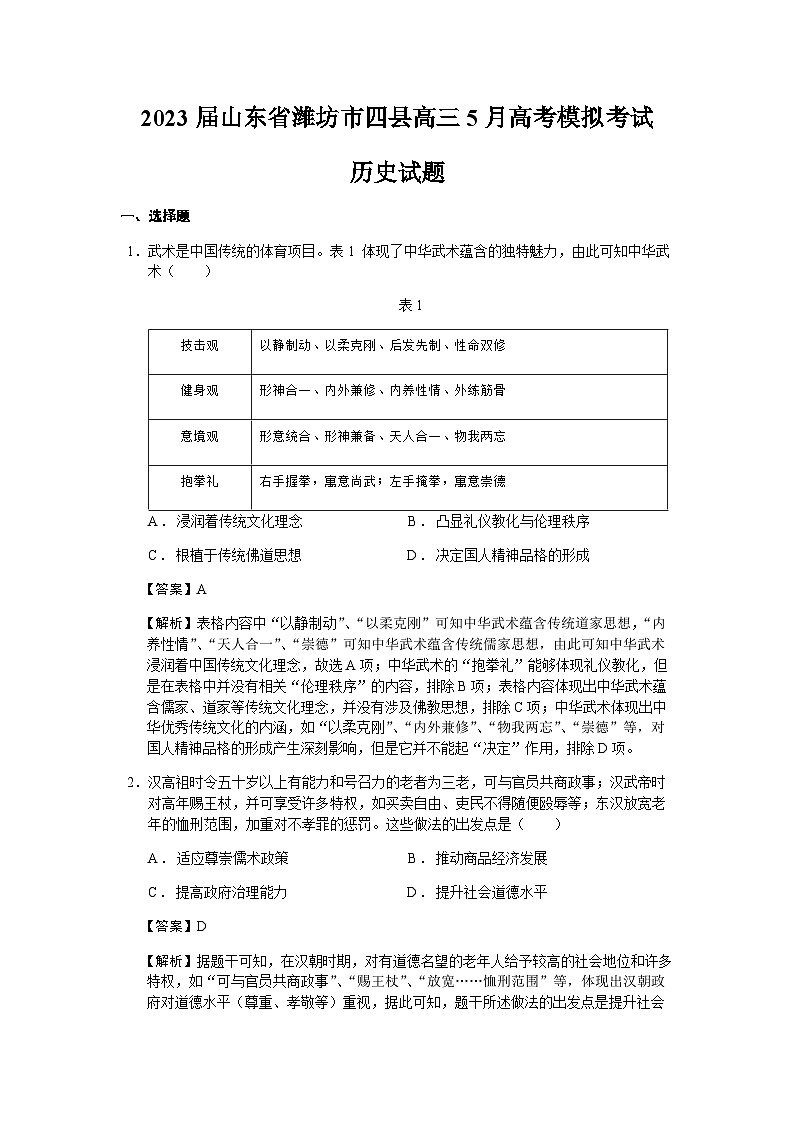 2023届山东省潍坊市四县高三5月高考模拟考试历史试题含解析01