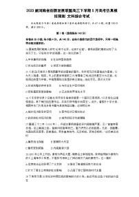 2023届河南省创新发展联盟高三下学期5月高考仿真模拟预测文综历史试题含解析