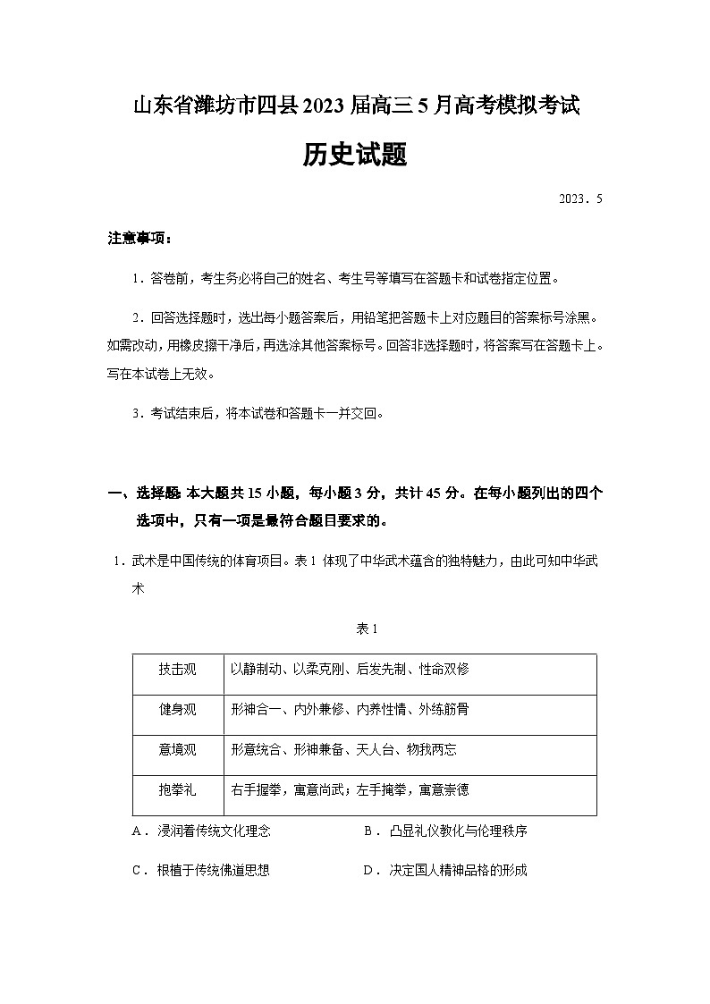 2023届山东省潍坊市四县5月高考模拟考试历史试题含答案第1页