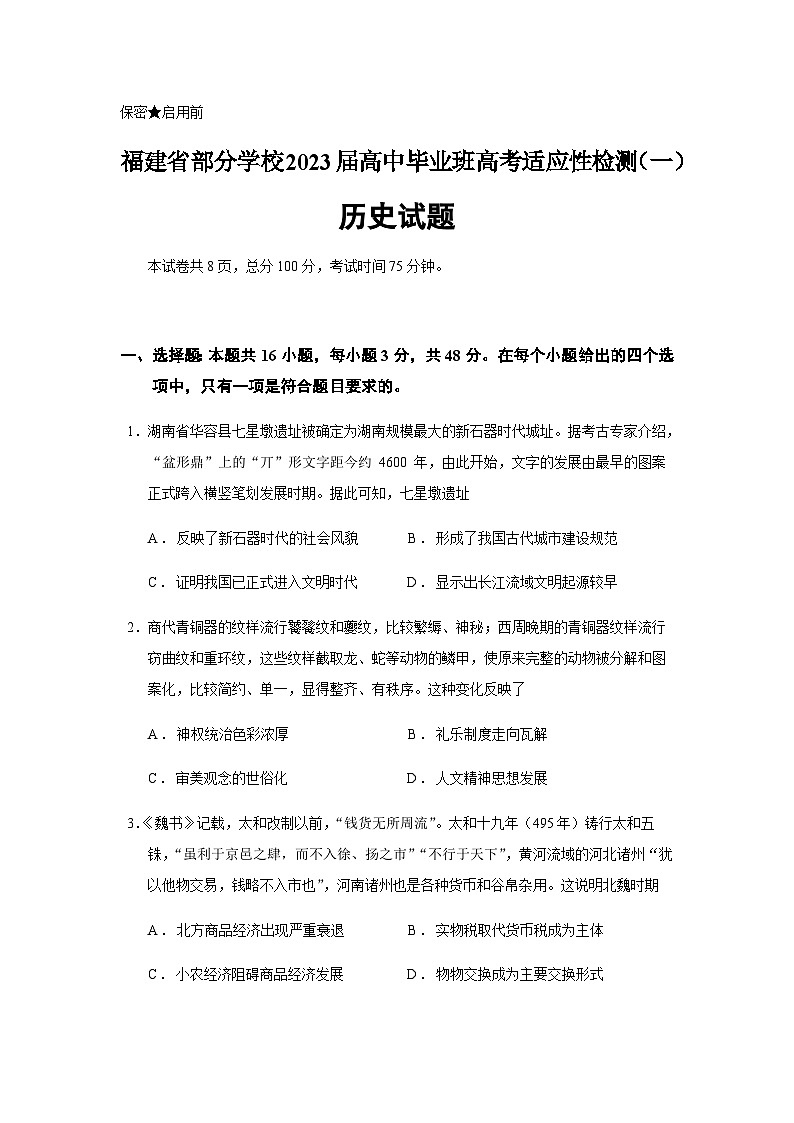 2023届福建省部分学校高中毕业班高考适应性检测历史试题（一）含答案第1页