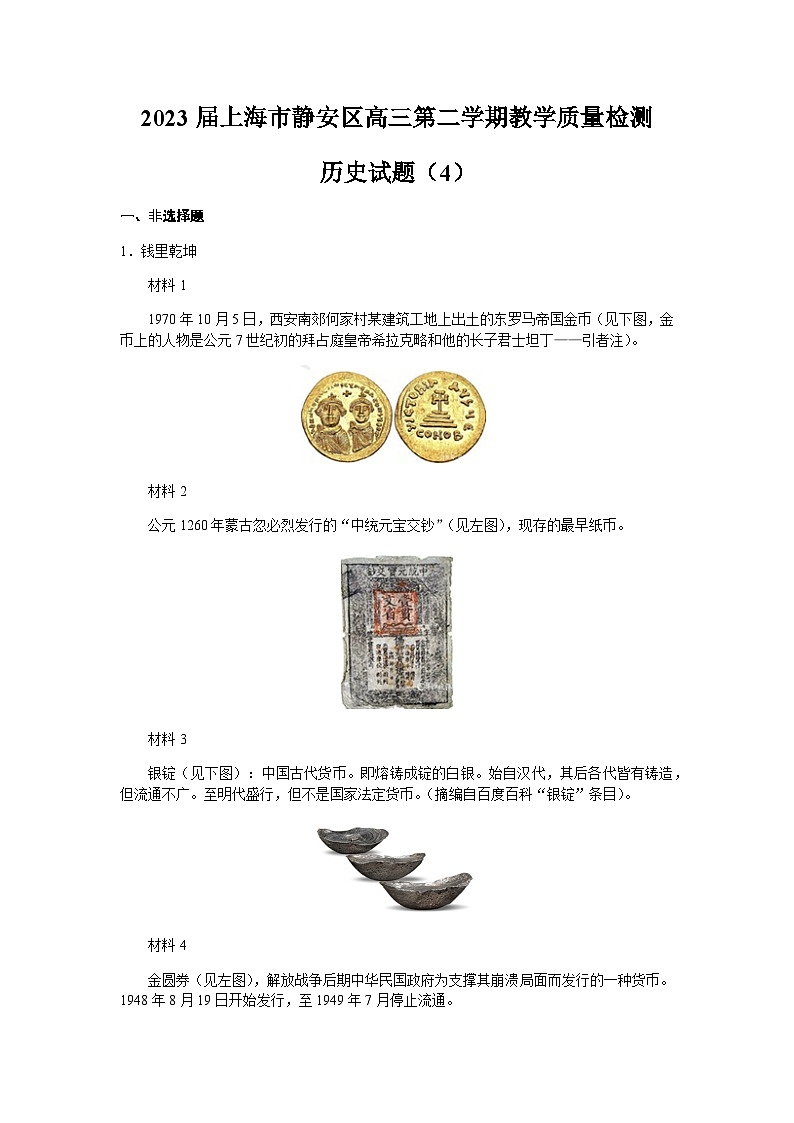 2023届上海市静安区高三第二学期教学质量检测历史试题（4）含解析01