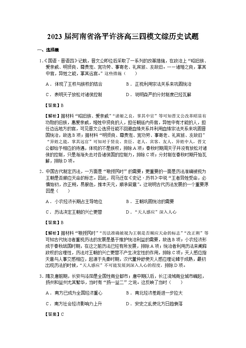 2023届河南省洛平许济高三四模文综历史试题含解析第1页