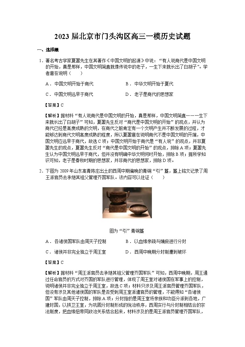2023届北京市门头沟区高三一模历史试题含解析01
