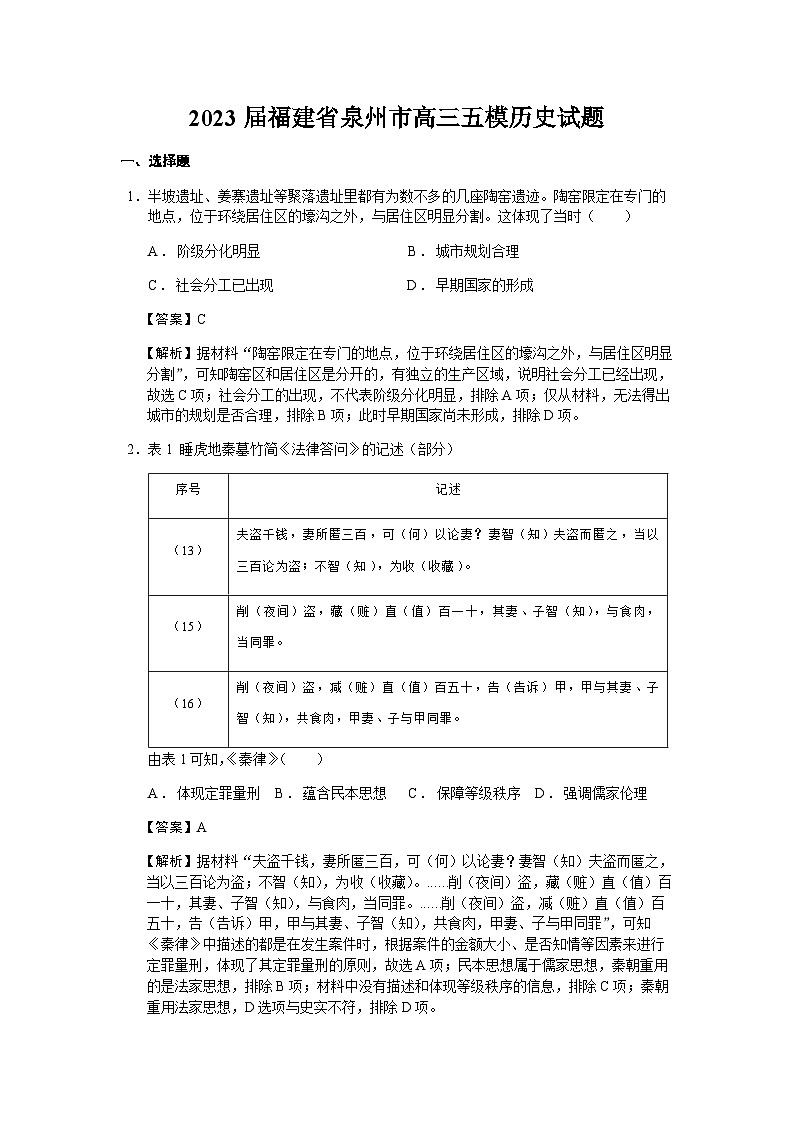 2023届福建省泉州市高三五模历史试题含解析第1页