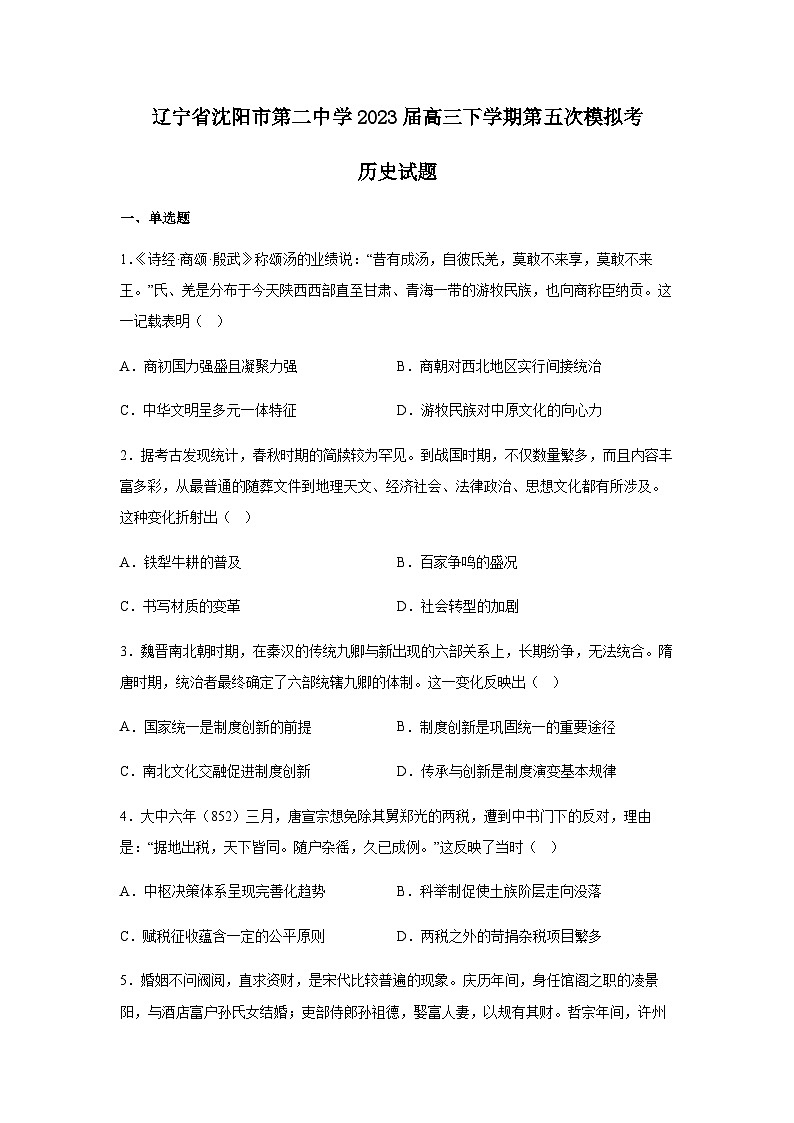 2023届辽宁省沈阳二中高三第五次模拟考试历史试题含解析01