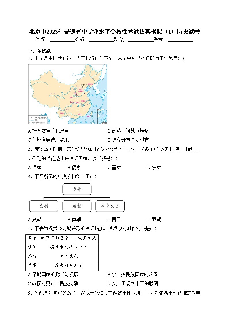北京市2023年普通高中学业水平合格性考试仿真模拟（1）历史试卷（含答案）01