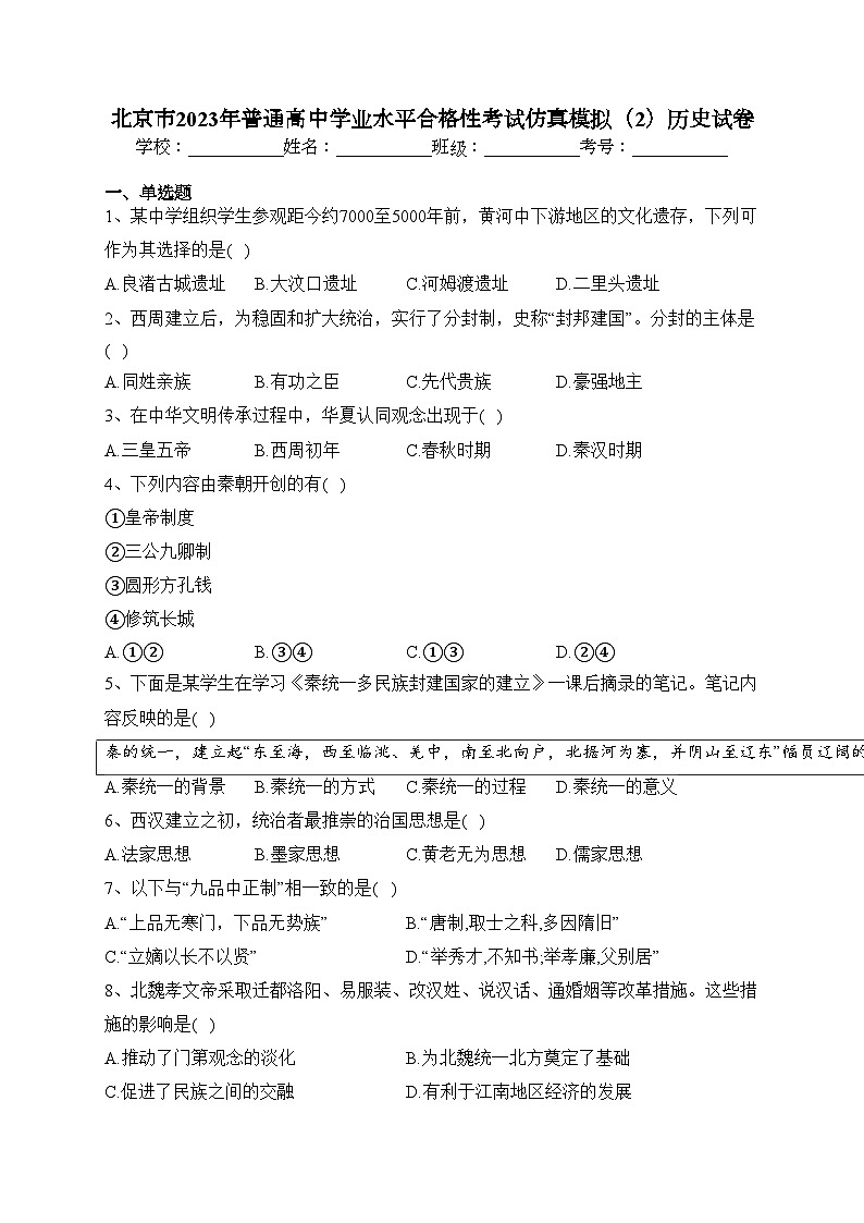 北京市2023年普通高中学业水平合格性考试仿真模拟（2）历史试卷（含答案）01
