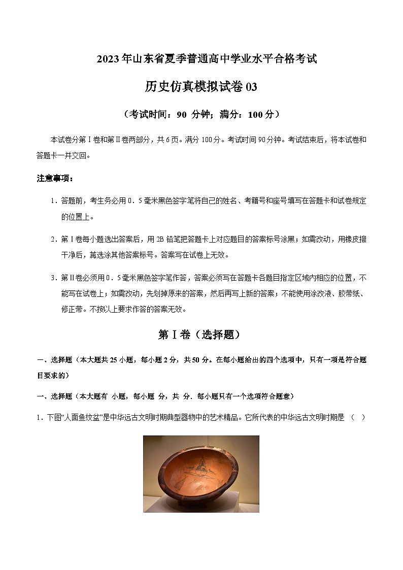 2023年山东省夏季普通高中学业水平合格考试历史仿真模拟试卷03含解析01