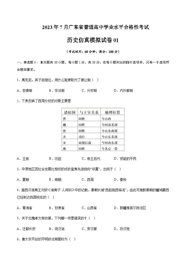 2023年7月广东省普通高中学业水平合格性考试历史仿真模拟试卷01Word版含解析01