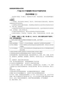2023年广东省普通高中学业水平选择性考试冲刺卷（二）历史PDF版含答案