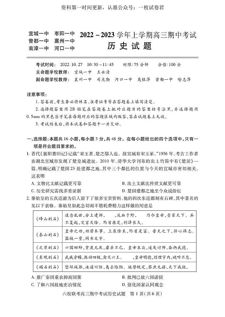 湖北省宜城一中、枣阳一中等六校联考2022-2023学年高三上学期期中考试历史试题01