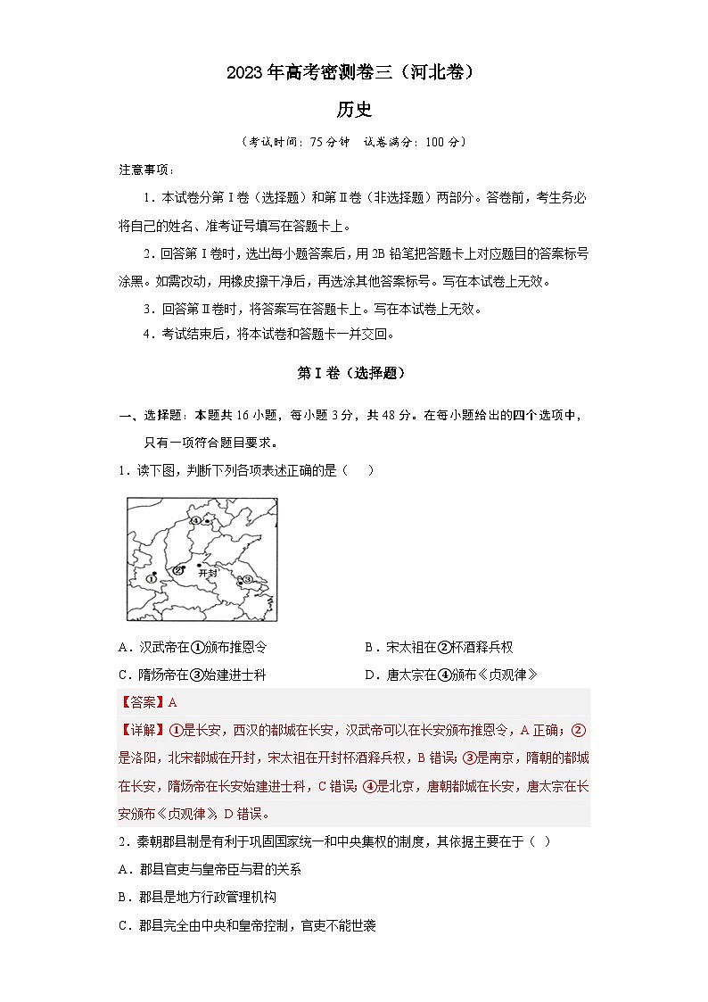 2023年河北高考历史密测卷三（全解全析））第1页