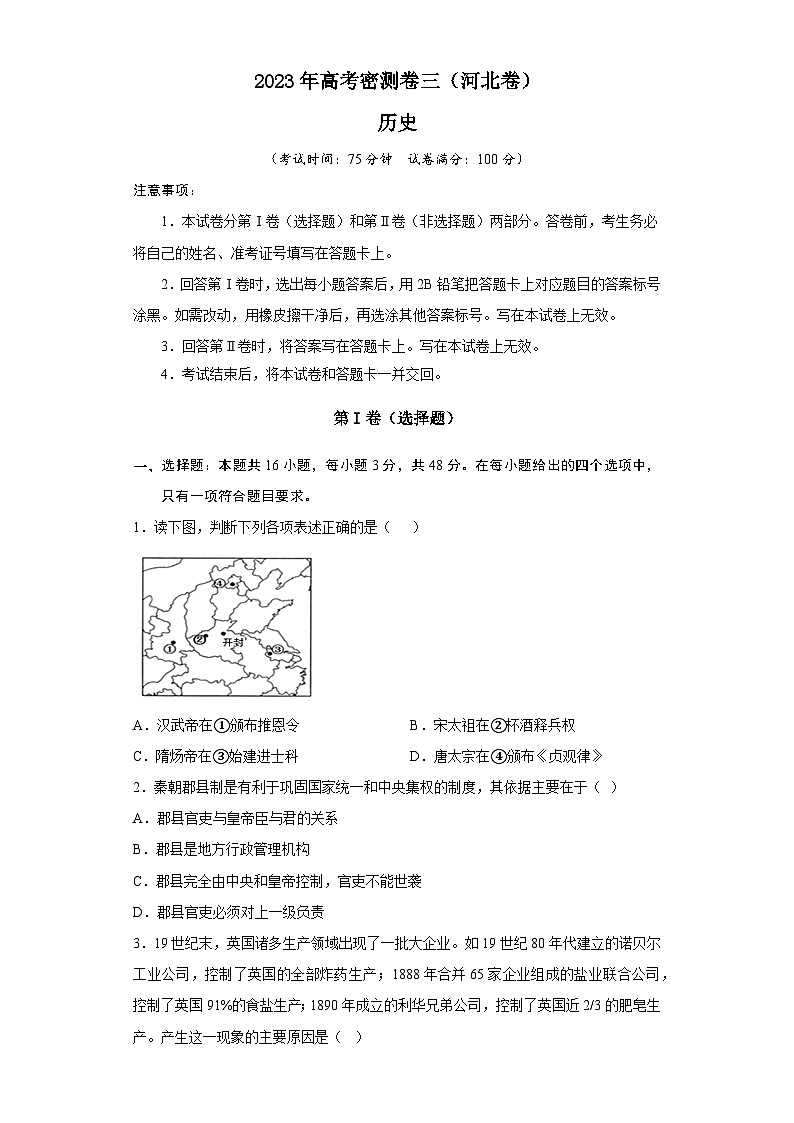 2023年河北高考历史密测卷三（考试版）第1页