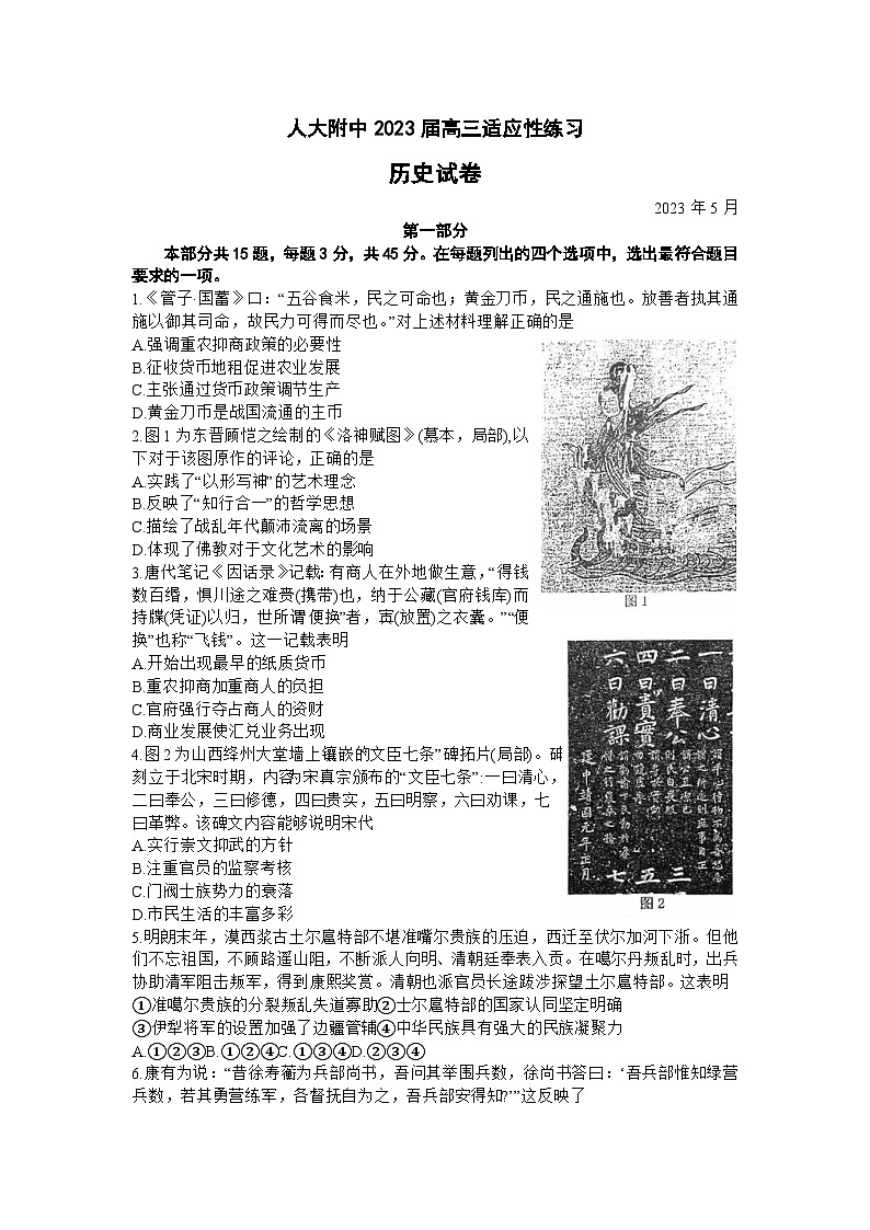 2023届北京市中国人民大学附属中学高三下学期适应性练习（三模）历史试卷第1页
