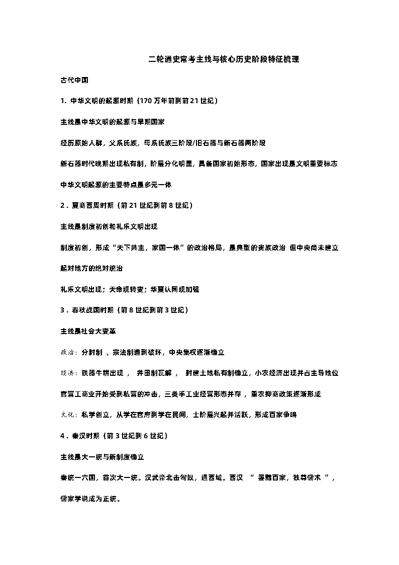二轮通史常考主线与核心历史阶段特征梳理--2022届高三统编版历史三轮冲刺复习 试卷01