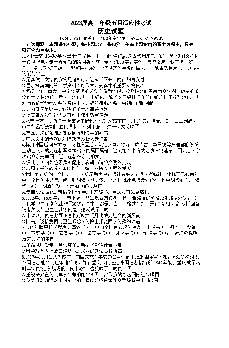 湖北省武汉市华中师范大学第一附属中学2022-2023学年高三下学期5月适应性考试历史试题第1页