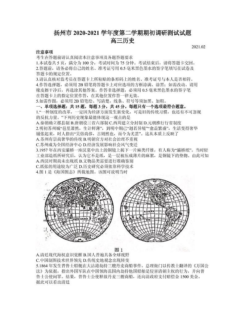 2021届江苏省扬州市高三下学期期初调研测试历史试题 PDF版01