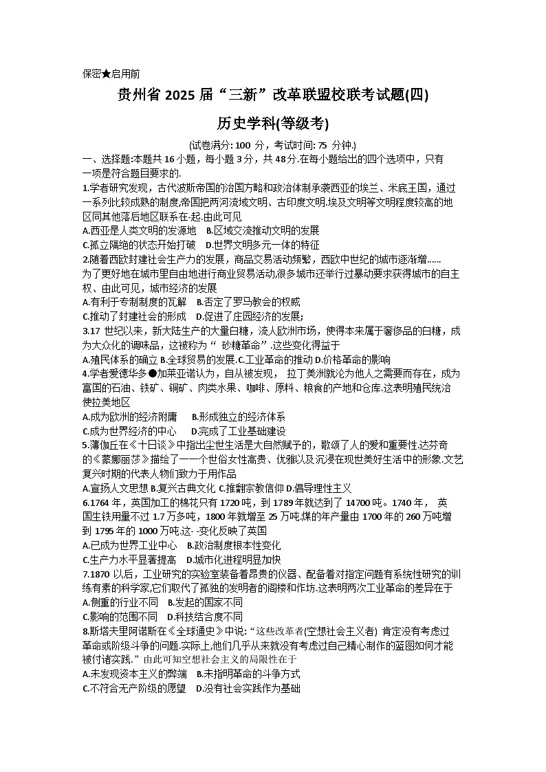 贵州省贵阳市三新改革联盟校2022-2023学年高一下学期5月联考历史（等级考）试卷01