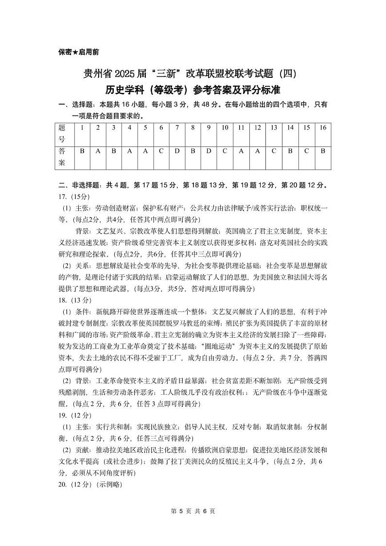 贵州省贵阳市三新改革联盟校2022-2023学年高一下学期5月联考历史（等级考）试卷01