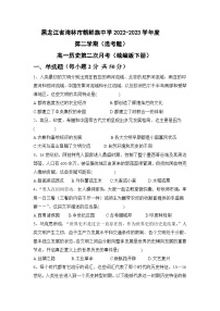 黑龙江省海林市朝鲜族中学2022-2023学年高一下学期第二次月考历史（选考）试卷