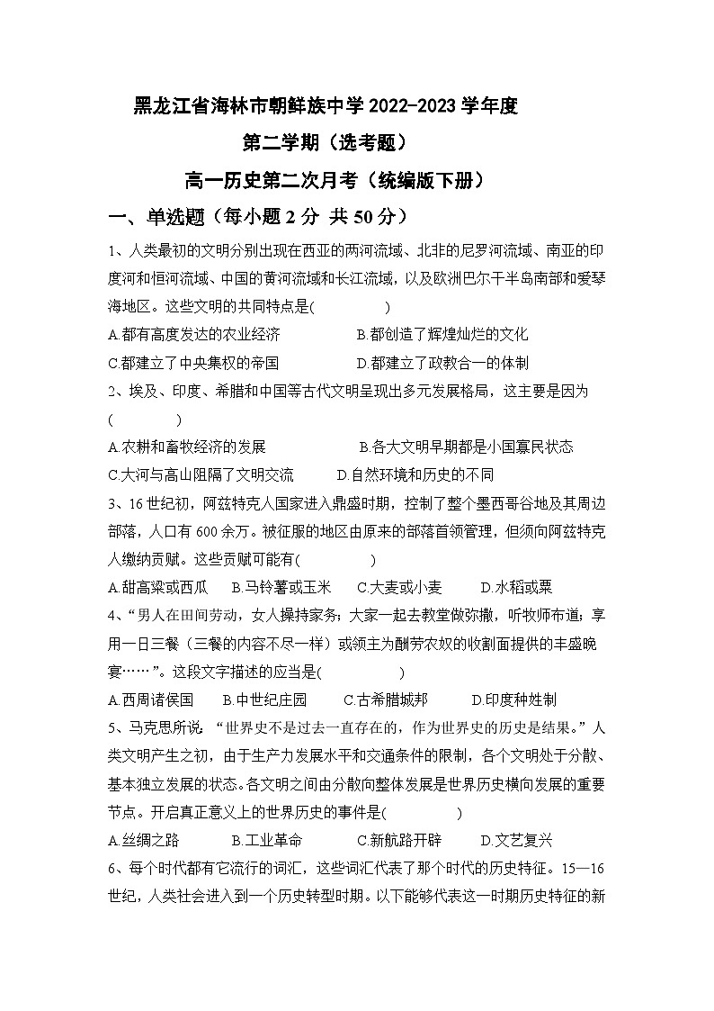 黑龙江省海林市朝鲜族中学2022-2023学年高一下学期第二次月考历史（选考）试卷01