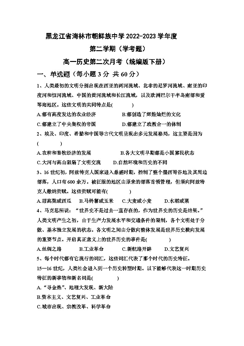 黑龙江省海林市朝鲜族中学2022-2023学年高一下学期第二次月考历史（学考）试卷第1页