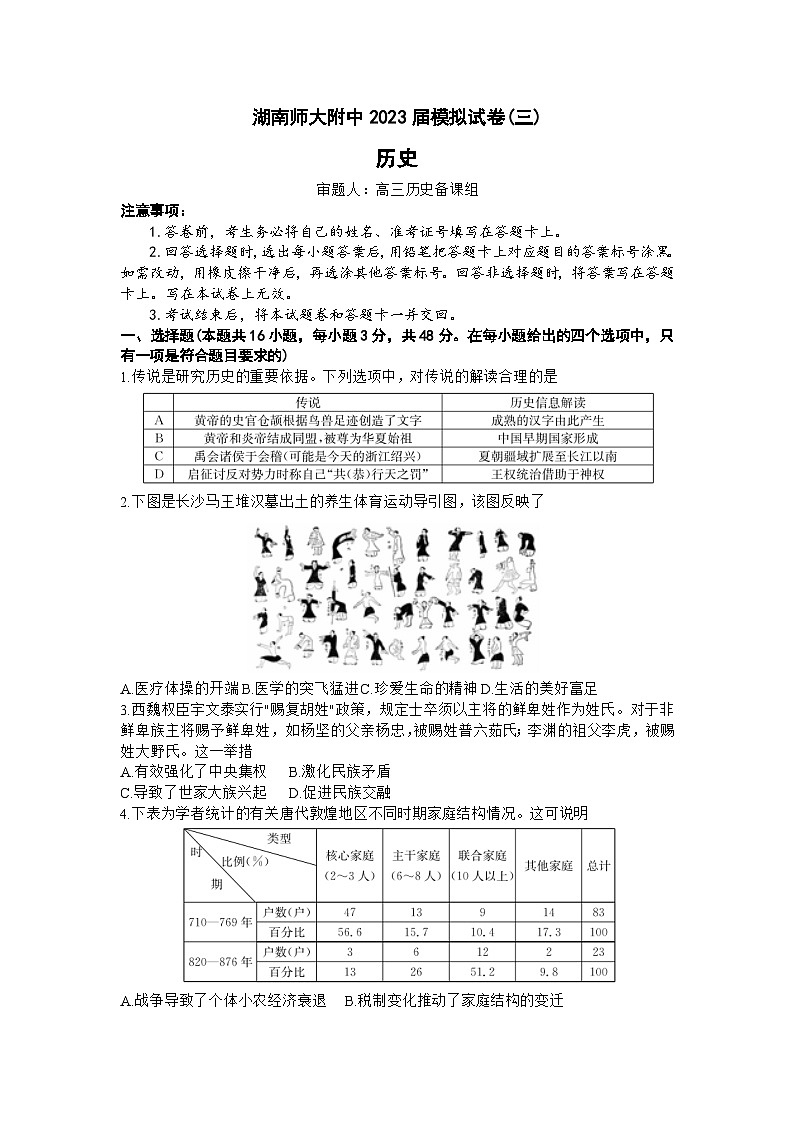 2023届湖南省长沙市湖南师范大学附属中学高三模拟试卷（三）历史试题第1页
