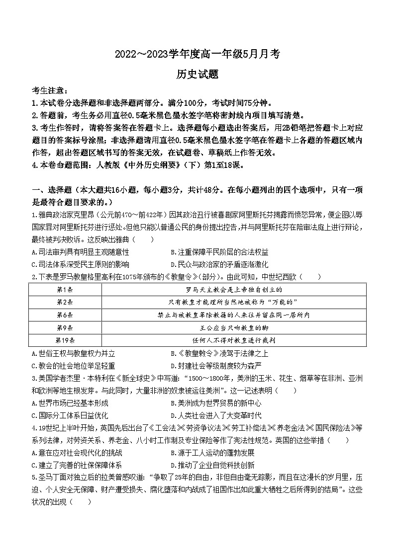 山西省吕梁市孝义市2022-2023学年高一5月月考历史试题01