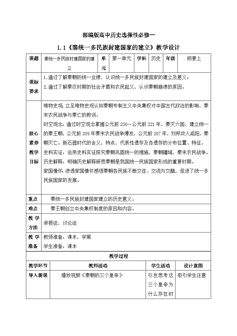 人教统编版高中历史必修中外历史纲要 第三课 秦统一多民族封建国家的建立 课件+教案+同步分层练习（含答案）01