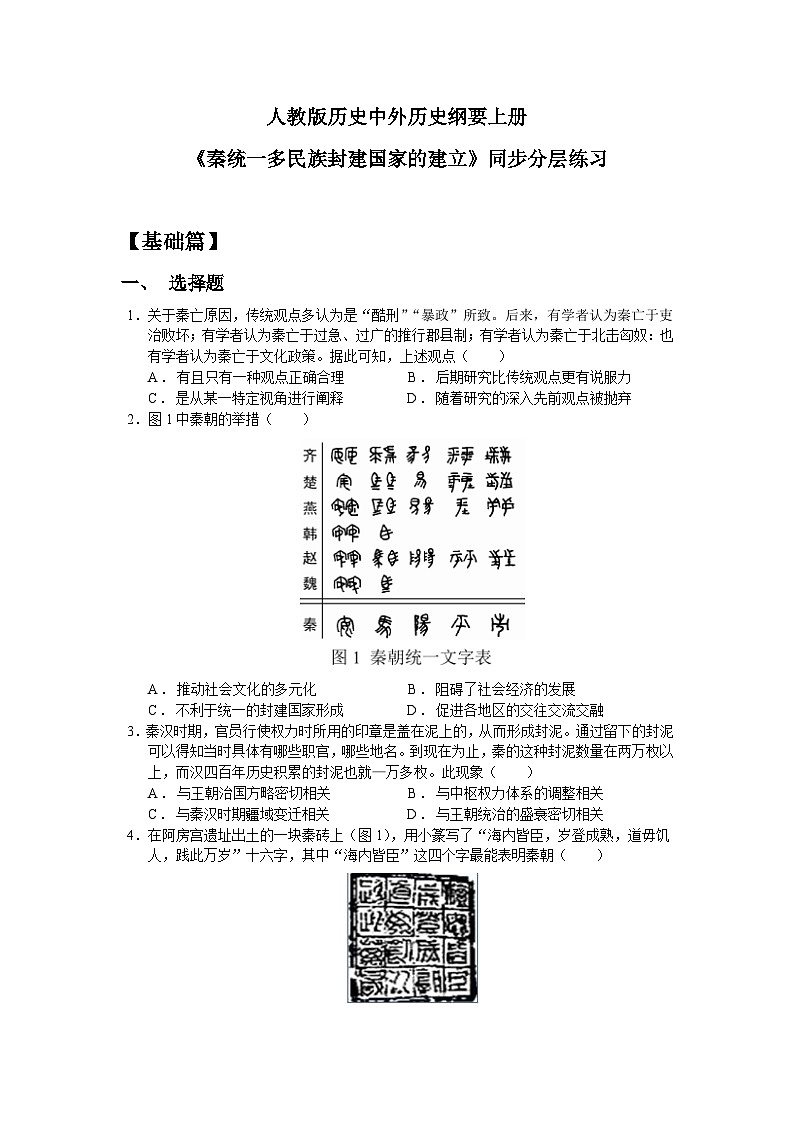 人教统编版高中历史必修中外历史纲要 第三课 秦统一多民族封建国家的建立 课件+教案+同步分层练习（含答案）01