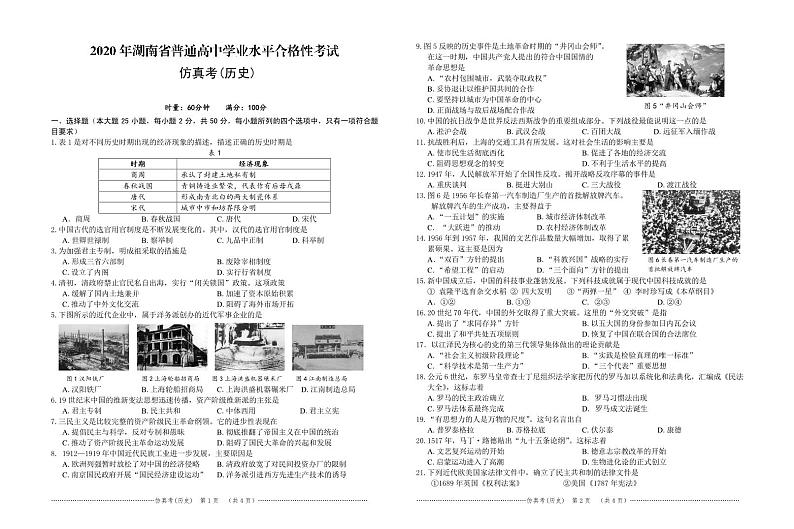 2020年湖南省普通高中学业水平和合格性考试仿真卷历史试题 PDF版含答案第1页
