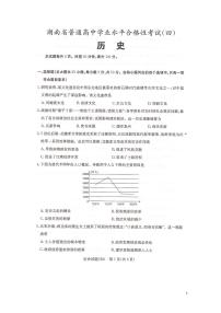 2023年湖南省普通高中学业水平合格性考试（四）历史试题（ PDF版）