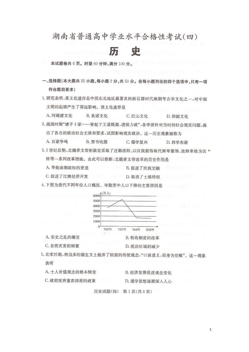 2023年湖南省普通高中学业水平合格性考试（四）历史试题（ PDF版）01