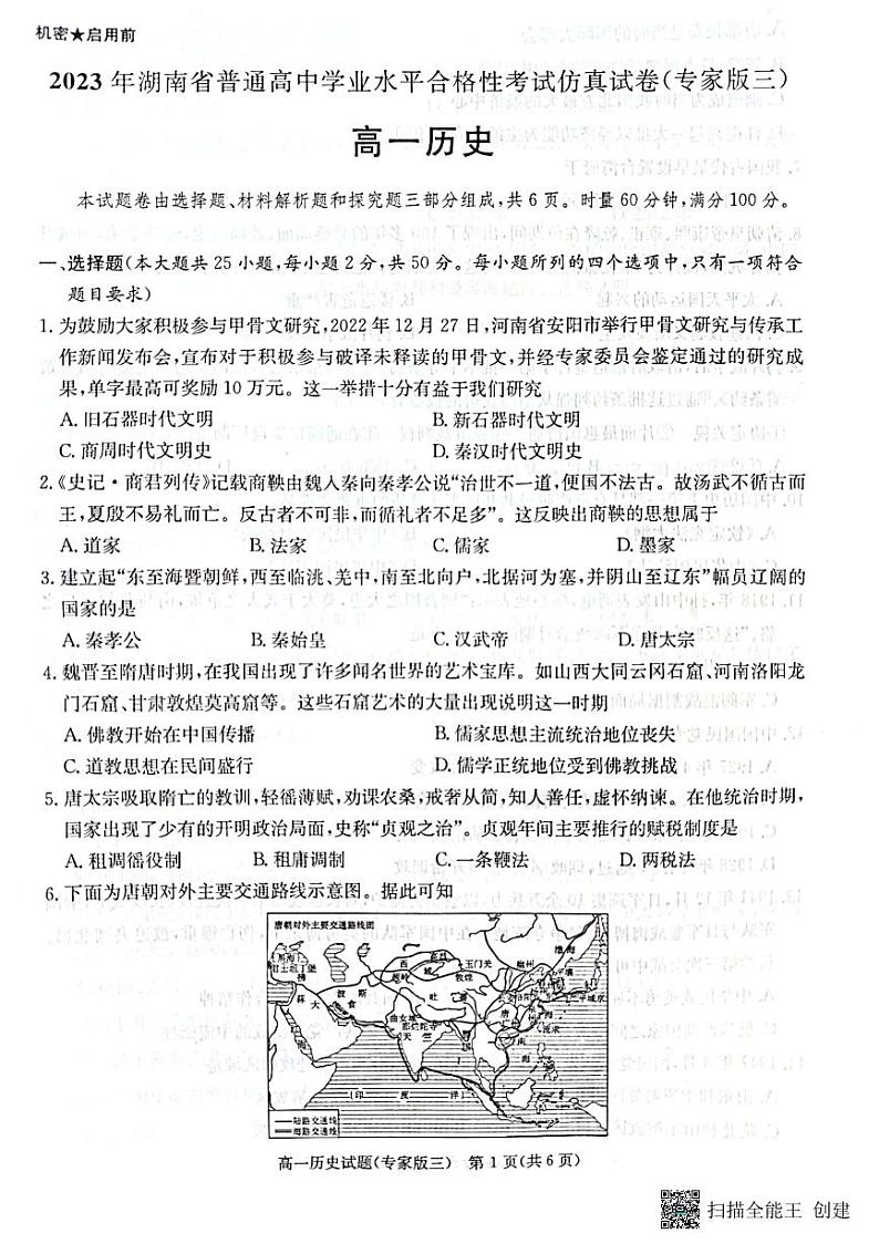 2023年湖南省普通高中学业水平合格性考试历史仿真试卷（专家版三）（PDF版）01